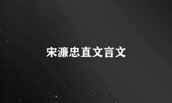 宋濂忠直文言文