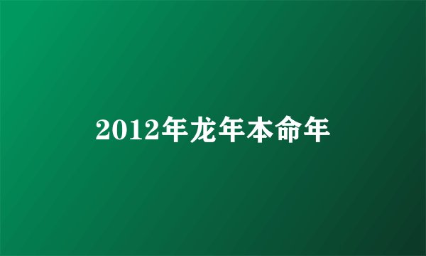 2012年龙年本命年