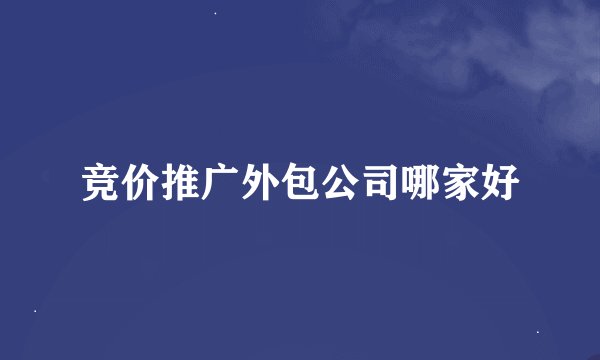 竞价推广外包公司哪家好