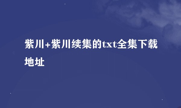 紫川+紫川续集的txt全集下载地址