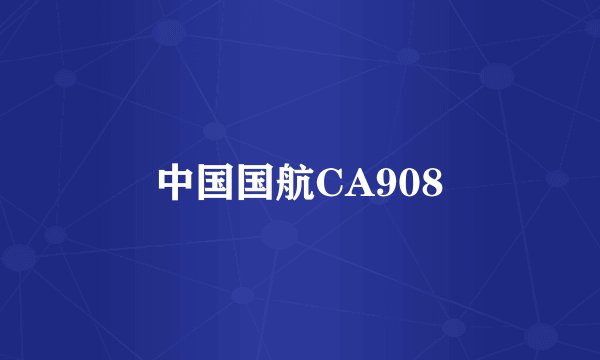 中国国航CA908