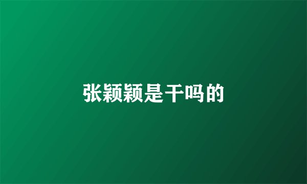 张颖颖是干吗的