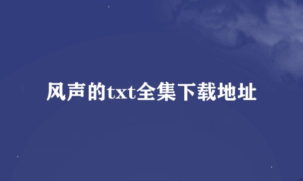 风声的txt全集下载地址