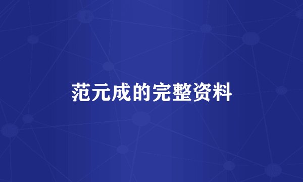 范元成的完整资料