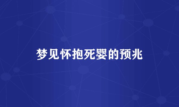 梦见怀抱死婴的预兆