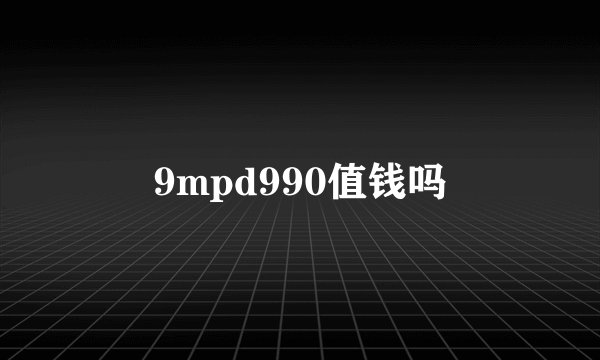 9mpd990值钱吗