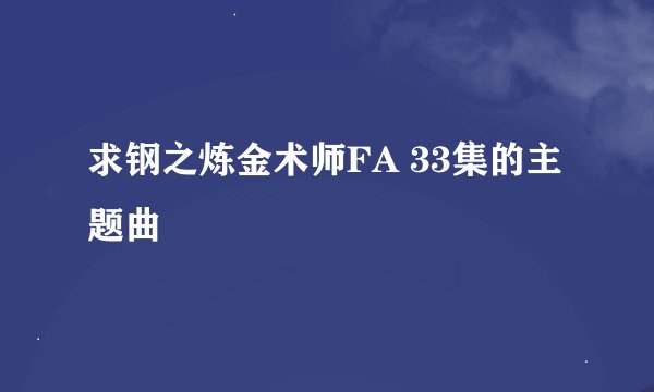 求钢之炼金术师FA 33集的主题曲