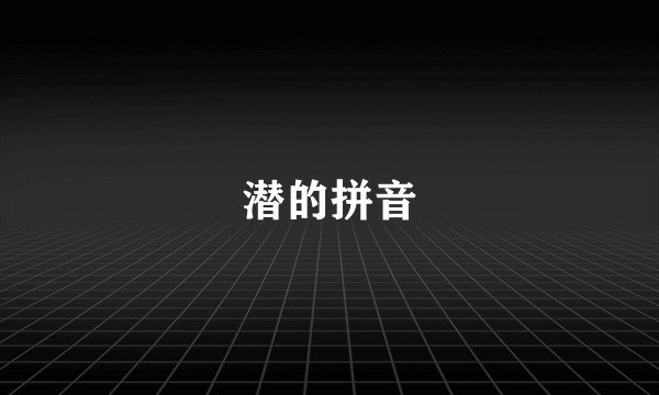 潜的拼音