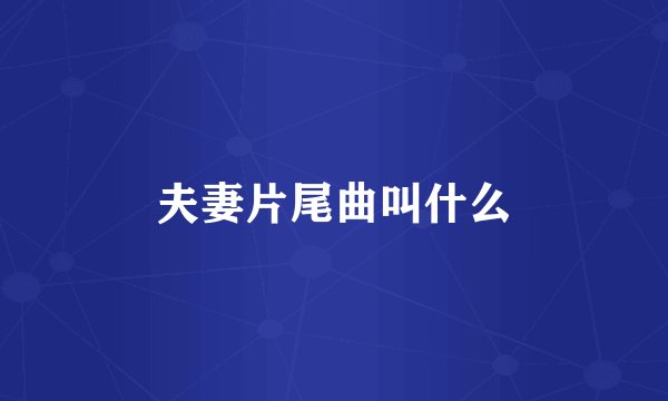 夫妻片尾曲叫什么