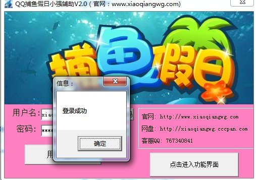 谁有捕鱼假日小强辅助的用户名及密码？