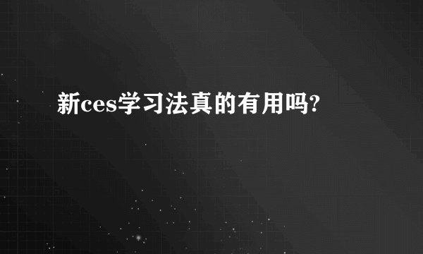 新ces学习法真的有用吗?