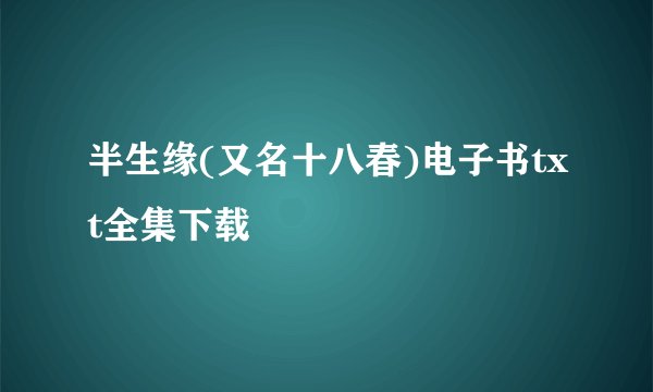 半生缘(又名十八春)电子书txt全集下载