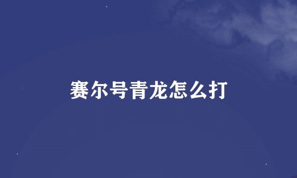 赛尔号青龙怎么打