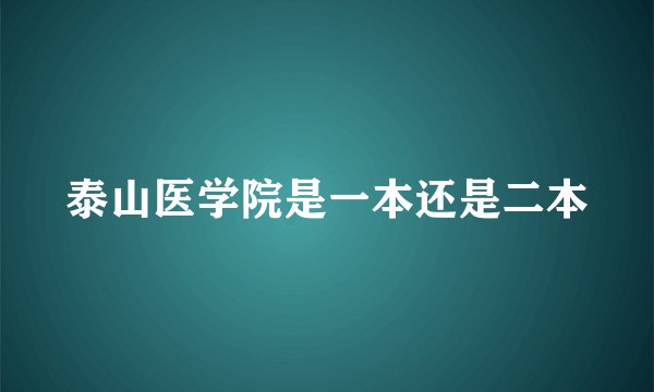 泰山医学院是一本还是二本