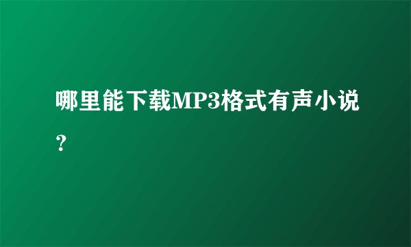 哪里能下载MP3格式有声小说？