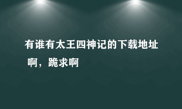 有谁有太王四神记的下载地址 啊，跪求啊