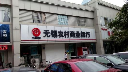 无锡农村商业银行查询电话
