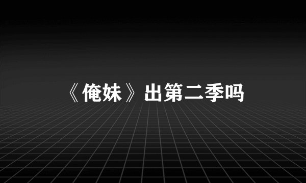 《俺妹》出第二季吗