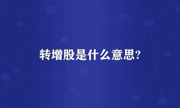 转增股是什么意思?