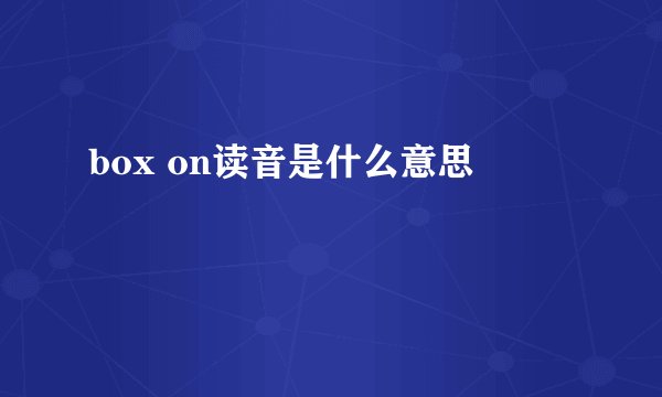 box on读音是什么意思