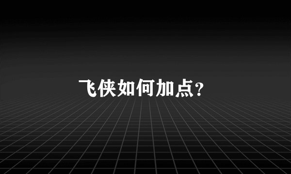 飞侠如何加点？