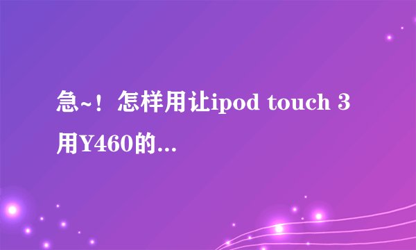 急~！怎样用让ipod touch 3用Y460的readycomm5 无线上网？？？