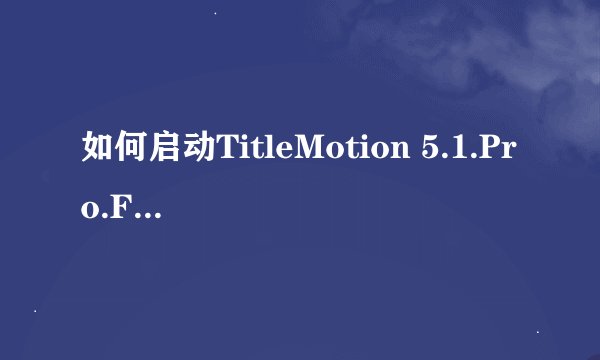 如何启动TitleMotion 5.1.Pro.For.Premiere.Pro.2.0？