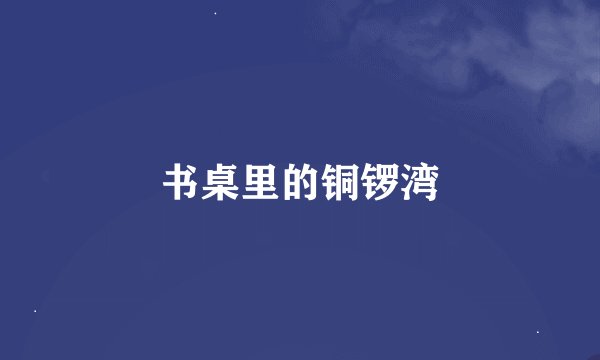 书桌里的铜锣湾