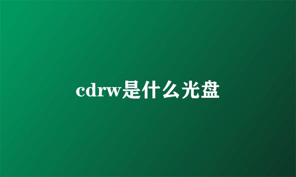 cdrw是什么光盘