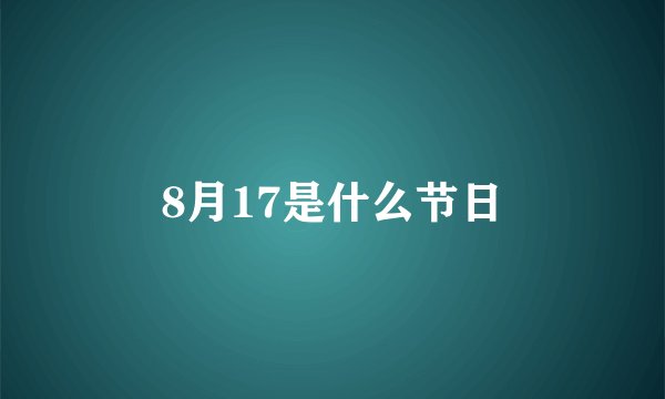 8月17是什么节日