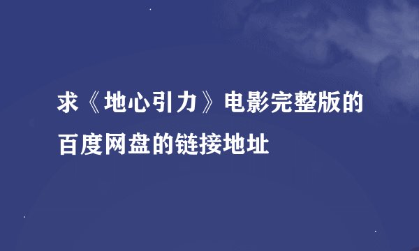 求《地心引力》电影完整版的百度网盘的链接地址