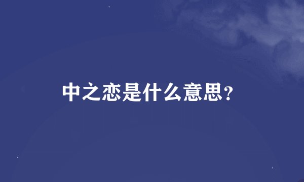 中之恋是什么意思？