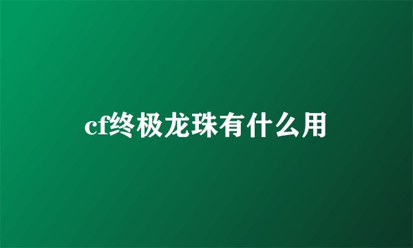 cf终极龙珠有什么用
