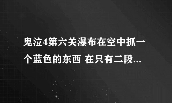 鬼泣4第六关瀑布在空中抓一个蓝色的东西 在只有二段跳的情况下怎么过？