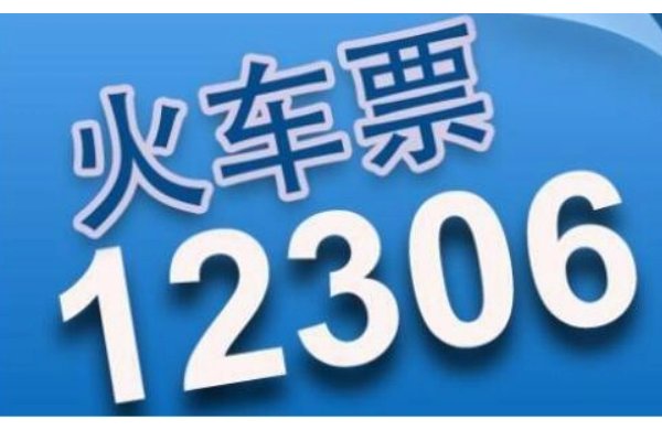 12306永远打不通人工客服