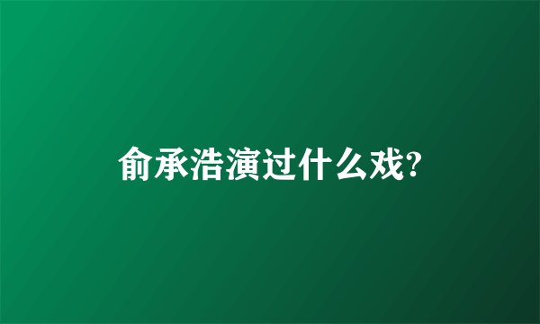 俞承浩演过什么戏?