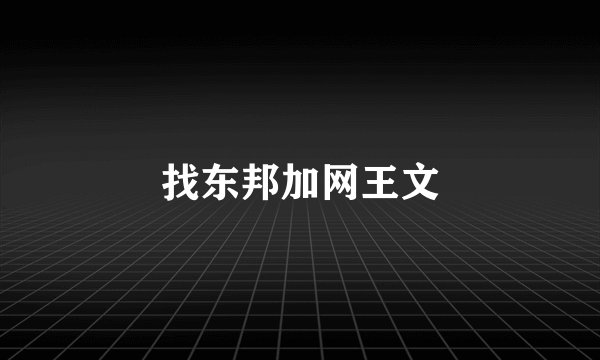 找东邦加网王文