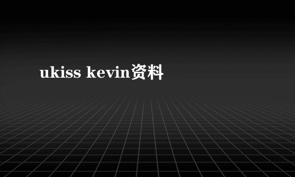 ukiss kevin资料