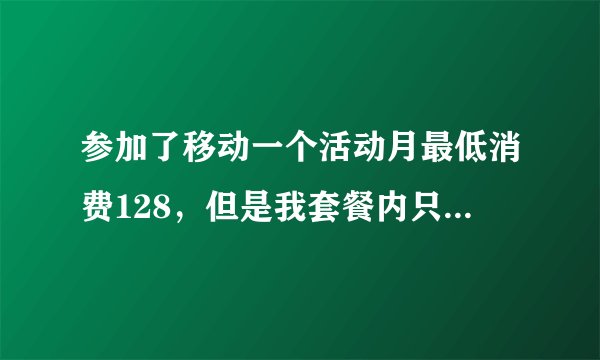 参加了移动一个活动月最低消费128，但是我套餐内只消费88，还剩下40块，听说可以用话费购买彩票和