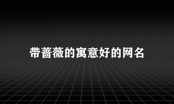 带蔷薇的寓意好的网名