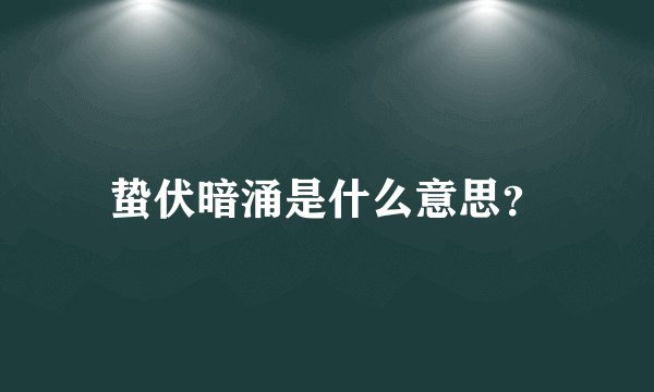 蛰伏暗涌是什么意思？