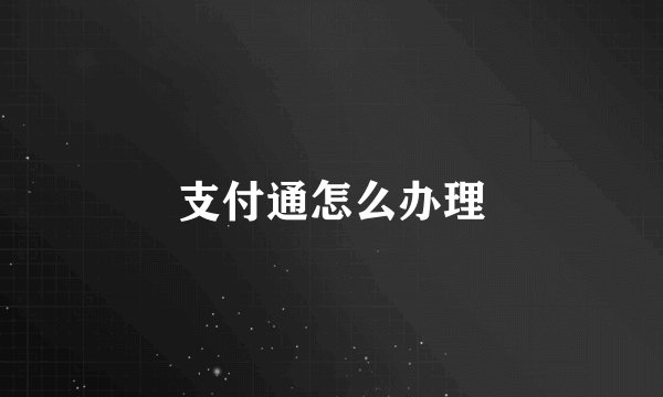 支付通怎么办理