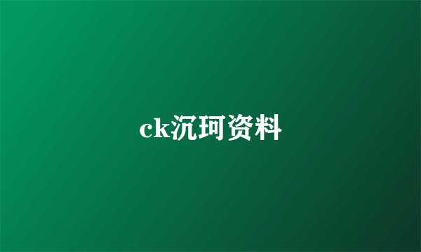 ck沉珂资料