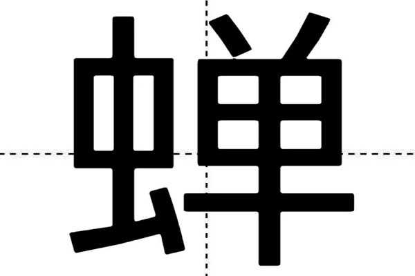 蝉的拼音与组词语