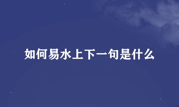 如何易水上下一句是什么