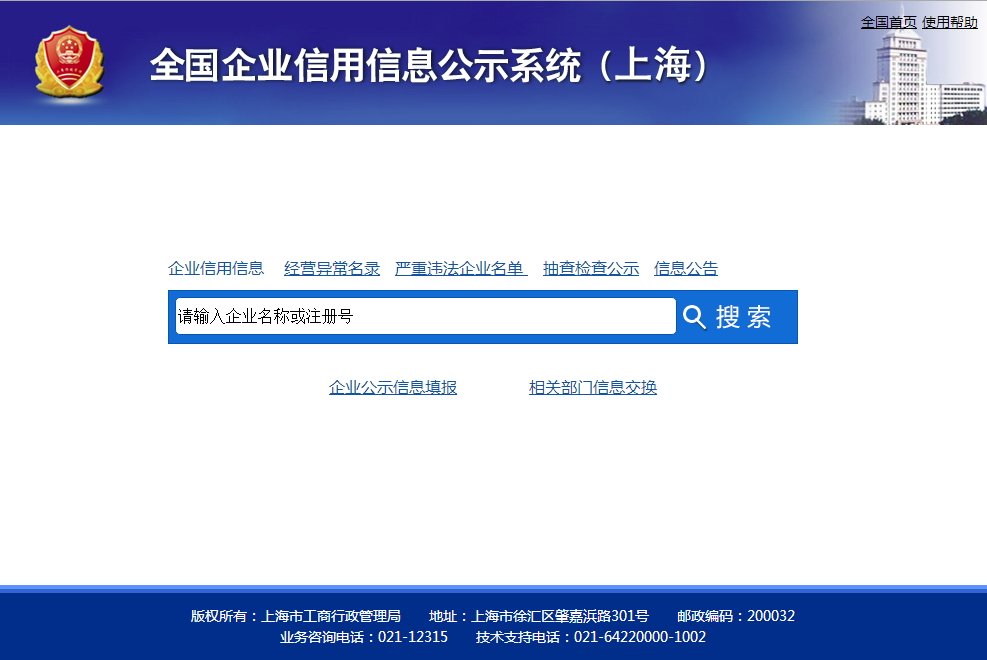 上海什么网站可以查询企业的信息。 比如我输入营业执照号码，或者企业名称，或者组织机构代码证，就能查看