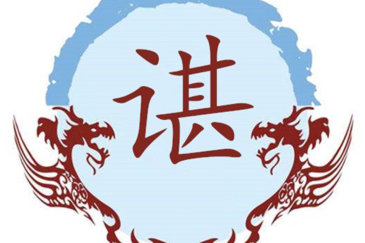 谌在姓氏里读什么