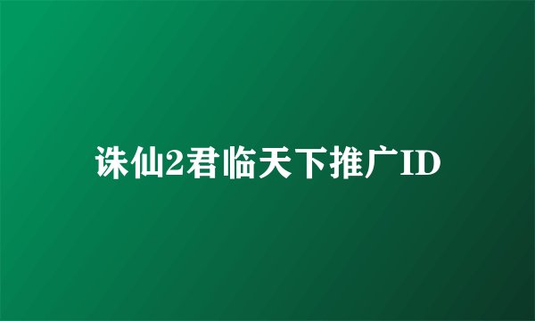 诛仙2君临天下推广ID