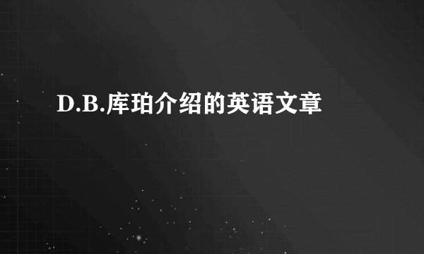 D.B.库珀介绍的英语文章