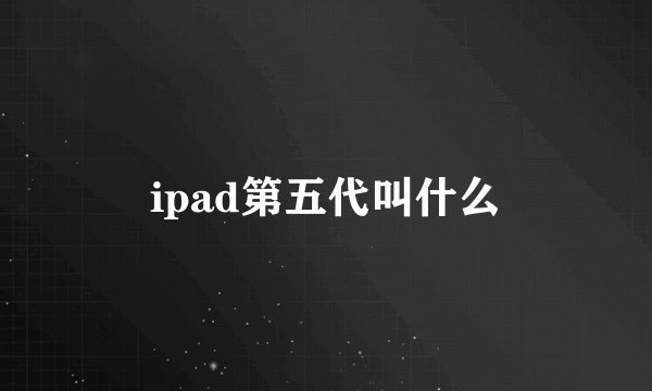 ipad第五代叫什么